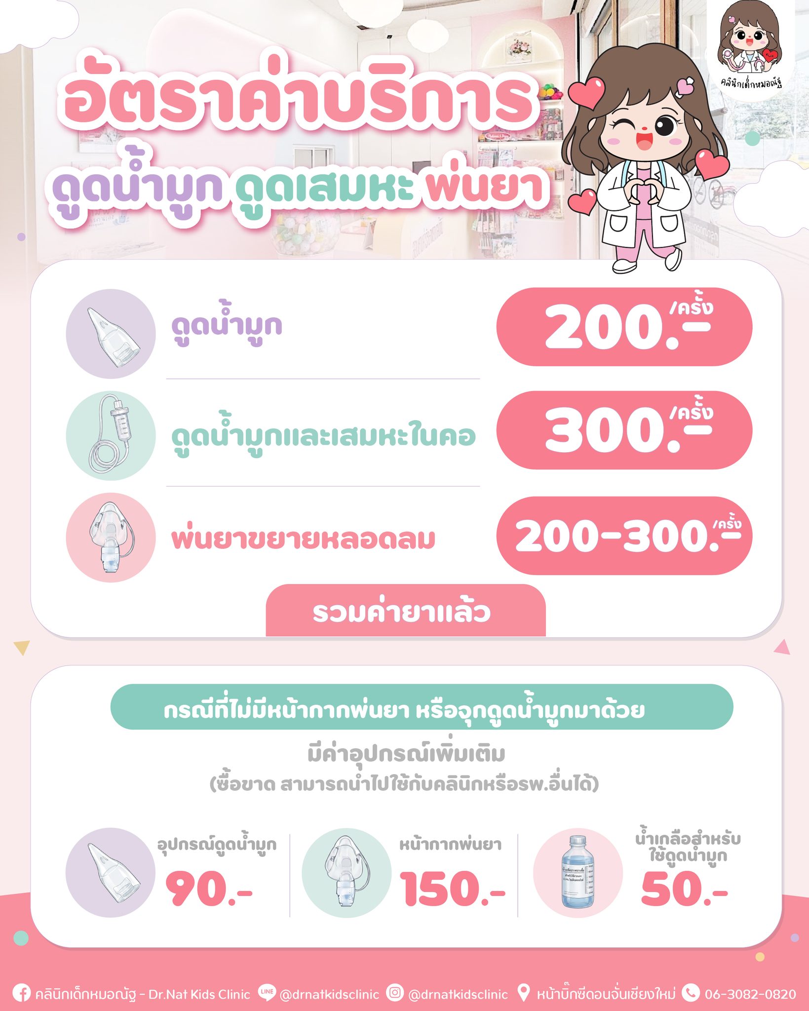 อัตราค่าบริการดูดน้ำมูก พ่นยา และเสมหะ